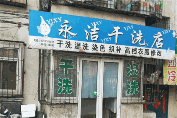 永潔洗衣加盟