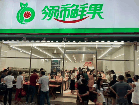 領沛鮮果