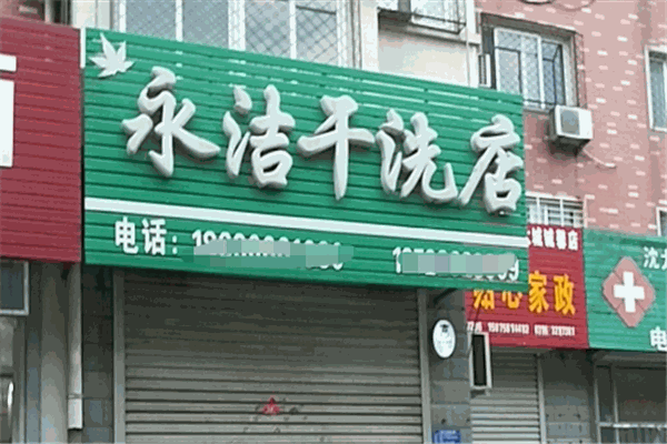 永潔洗衣加盟