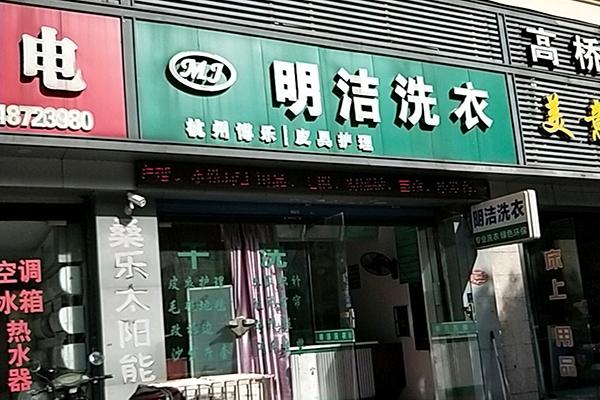明潔洗衣加盟