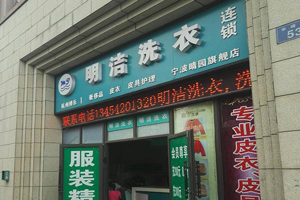 明潔洗衣加盟
