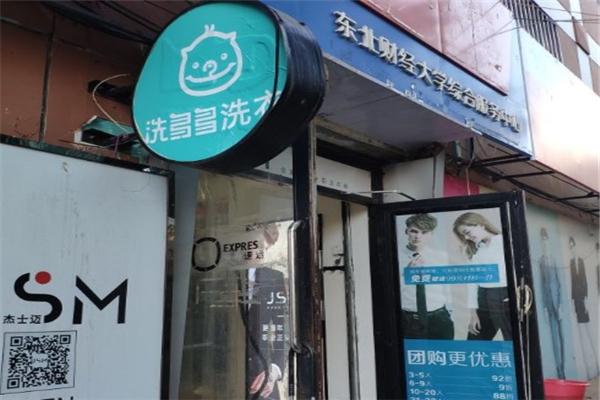 洗多多洗衣加盟
