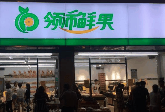 領沛鮮果