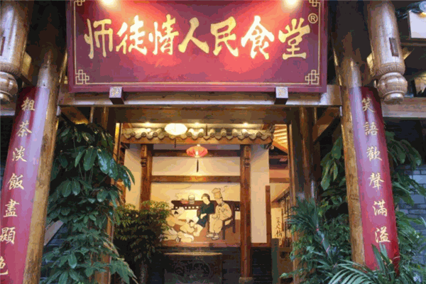 師徒情人民食堂