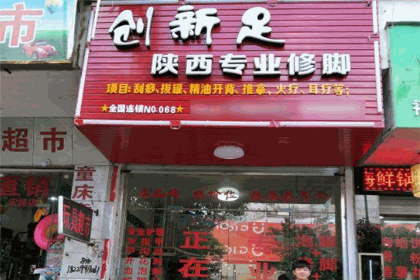 創新足專業修腳房加盟