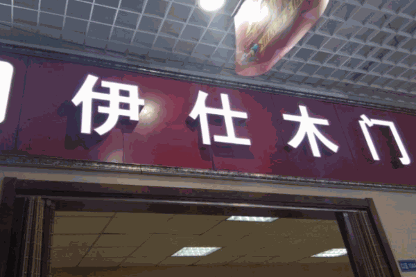 伊仕木門加盟