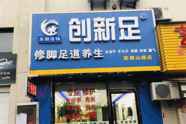 創新足專業修腳房加盟