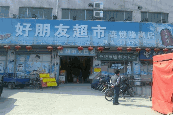 好朋友超市加盟
