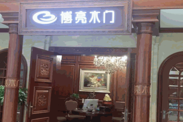 博亮木門加盟