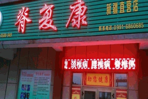 脊復康理療館