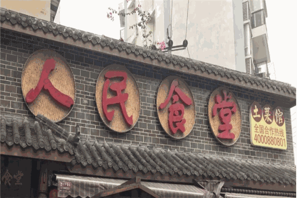 師徒情人民食堂