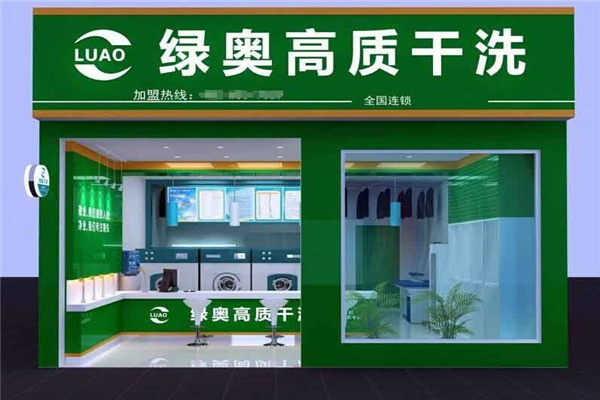 綠奧干洗店加盟