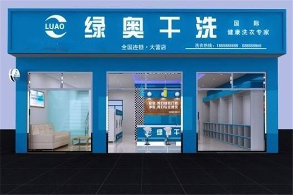 綠奧干洗店加盟