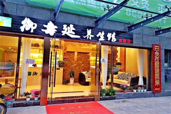 御壽延養生館加盟
