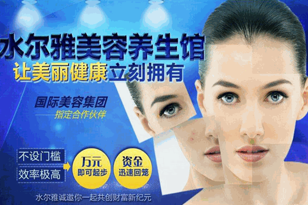水爾雅美容養(yǎng)生館加盟