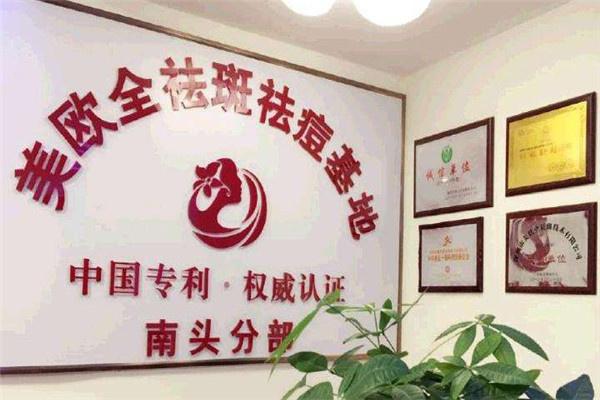 美歐全祛斑祛痘基地加盟