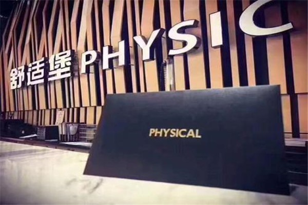 舒適堡健身美容中心