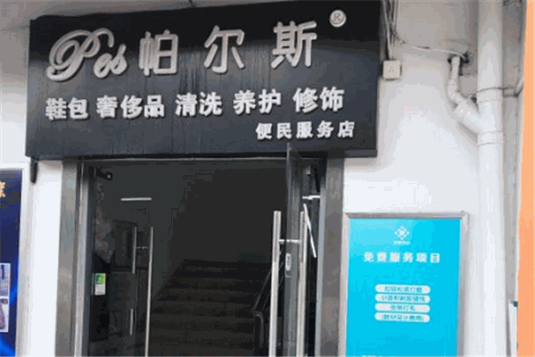 帕爾斯皮革護理干洗