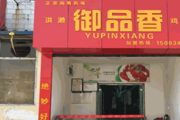 御品香炸肉加盟