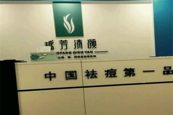 瑤芳清顏祛痘加盟
