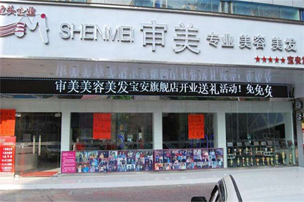 審美美容美發加盟