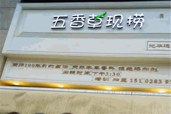五香草現撈加盟