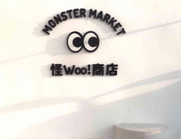 怪woo商店