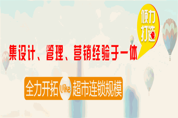 優萊客特價批發超市加盟