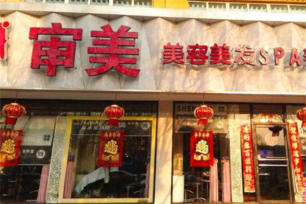 審美美容美發加盟
