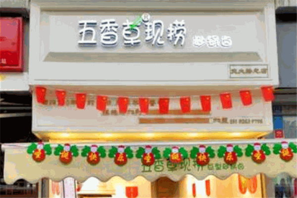 五香草現撈加盟