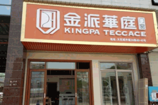 金派華庭門窗加盟