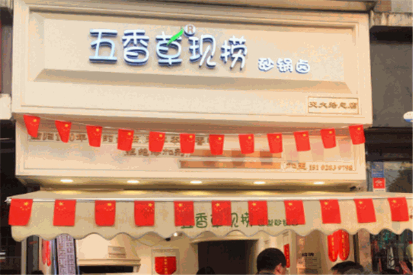 五香草現撈加盟
