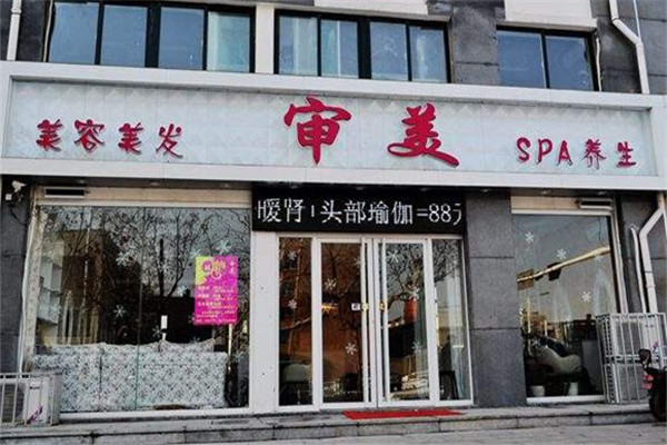 審美美容美發加盟