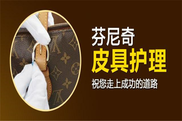芬尼奇皮具護理加盟