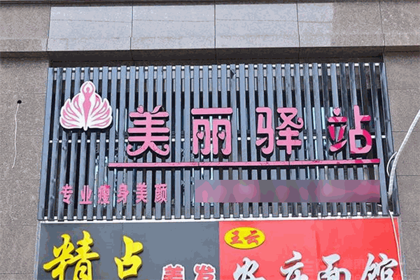 美麗驛站加盟