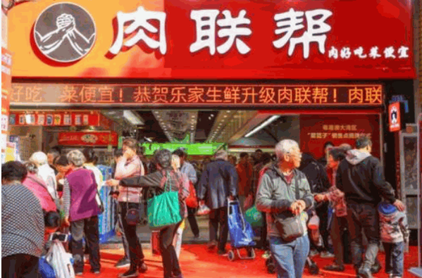 肉聯幫生鮮店加盟