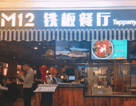 m12鐵板餐廳