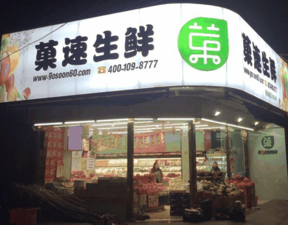 菓速生鮮