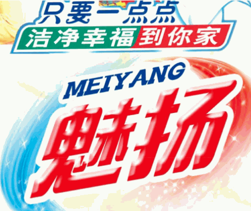 魅揚洗衣液