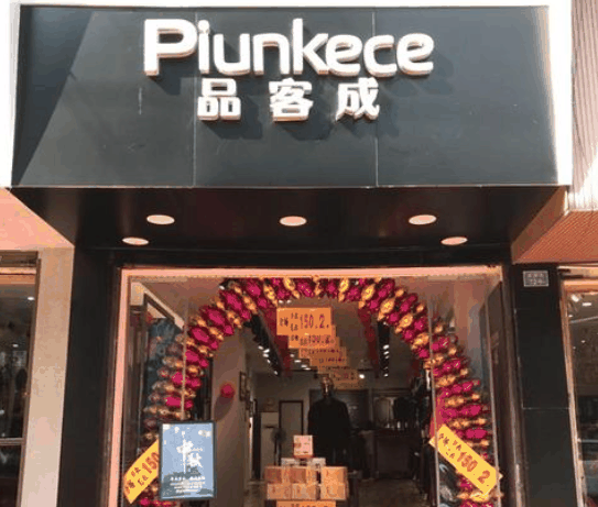 品客成男裝