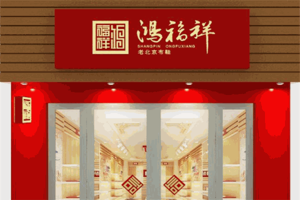 鴻福祥老北京布鞋
