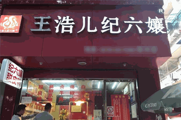 王浩兒紀(jì)六嬢加盟