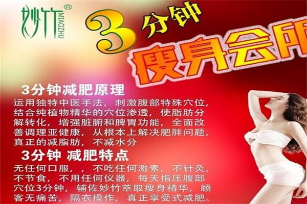 妙竹減肥加盟