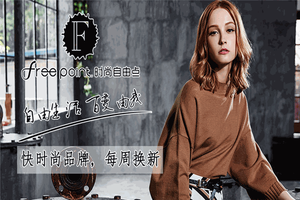 時尚自由點女裝加盟