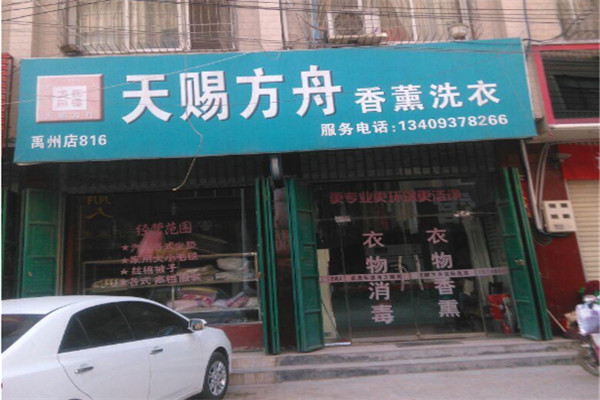 天賜方舟洗衣加盟