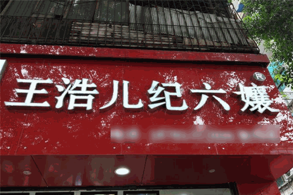 王浩兒紀(jì)六嬢加盟