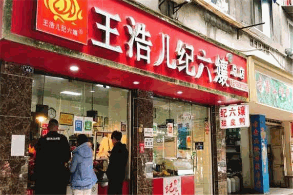 王浩兒紀(jì)六嬢加盟