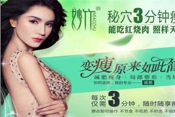 妙竹減肥加盟