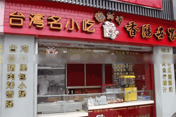 豬老大香腸世家