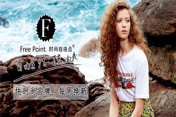 時尚自由點女裝加盟